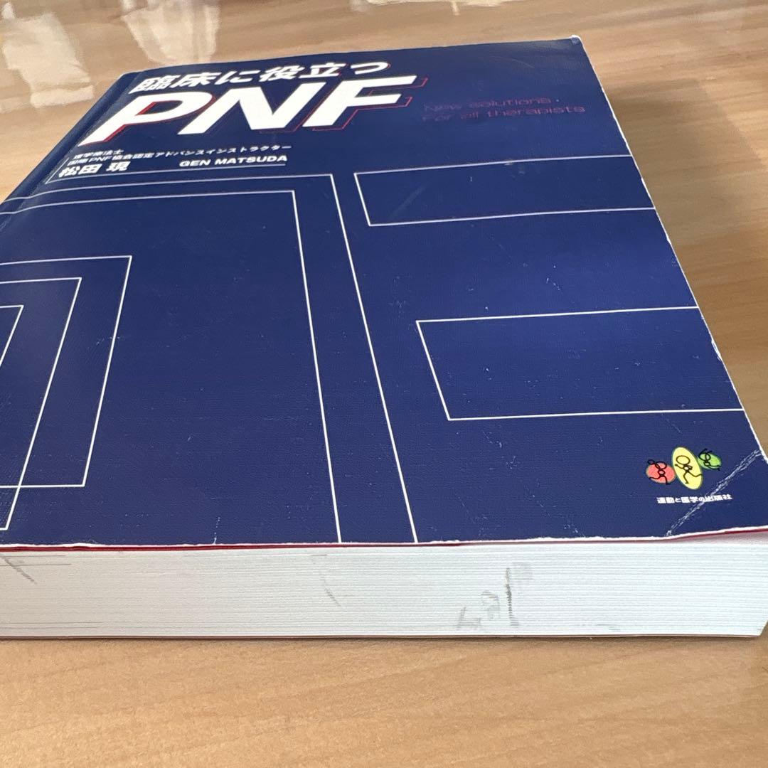 臨床に役立つPNF 松田 現　裁断なし