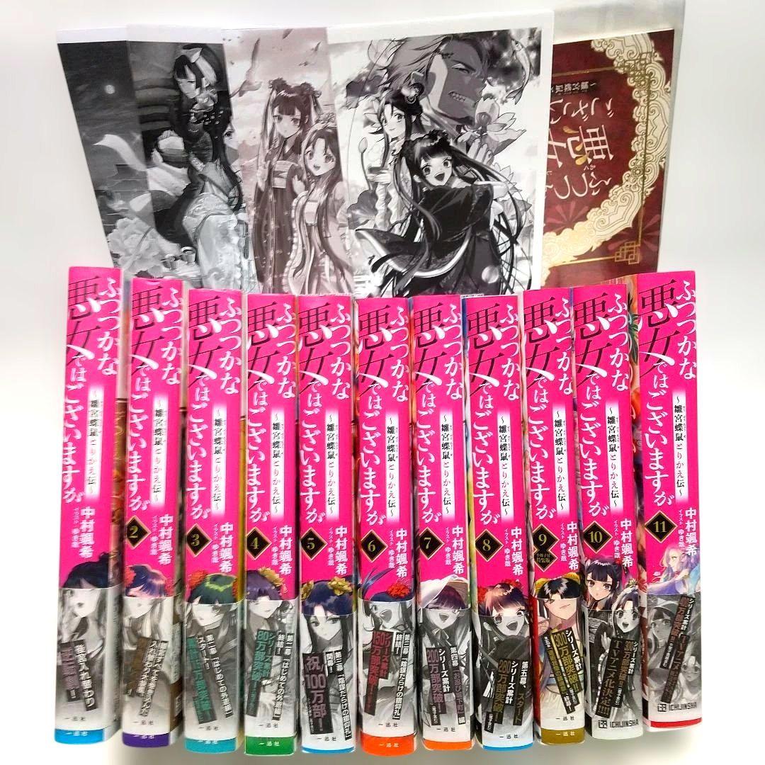 ふつつかな悪女ではございますが 小説 1巻 ~ 11巻 セット 特典付き