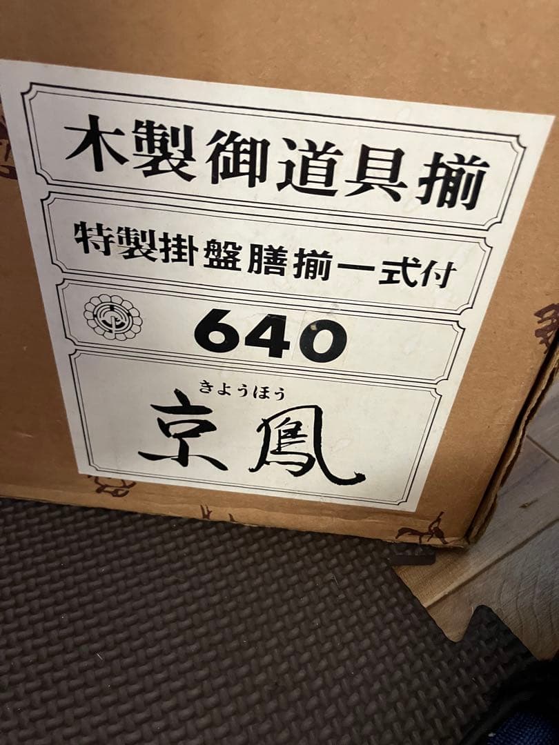 雛人形 お道具一式 京鳳