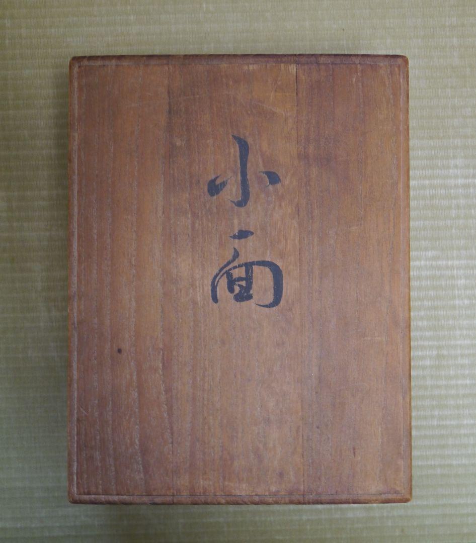 能面 小面