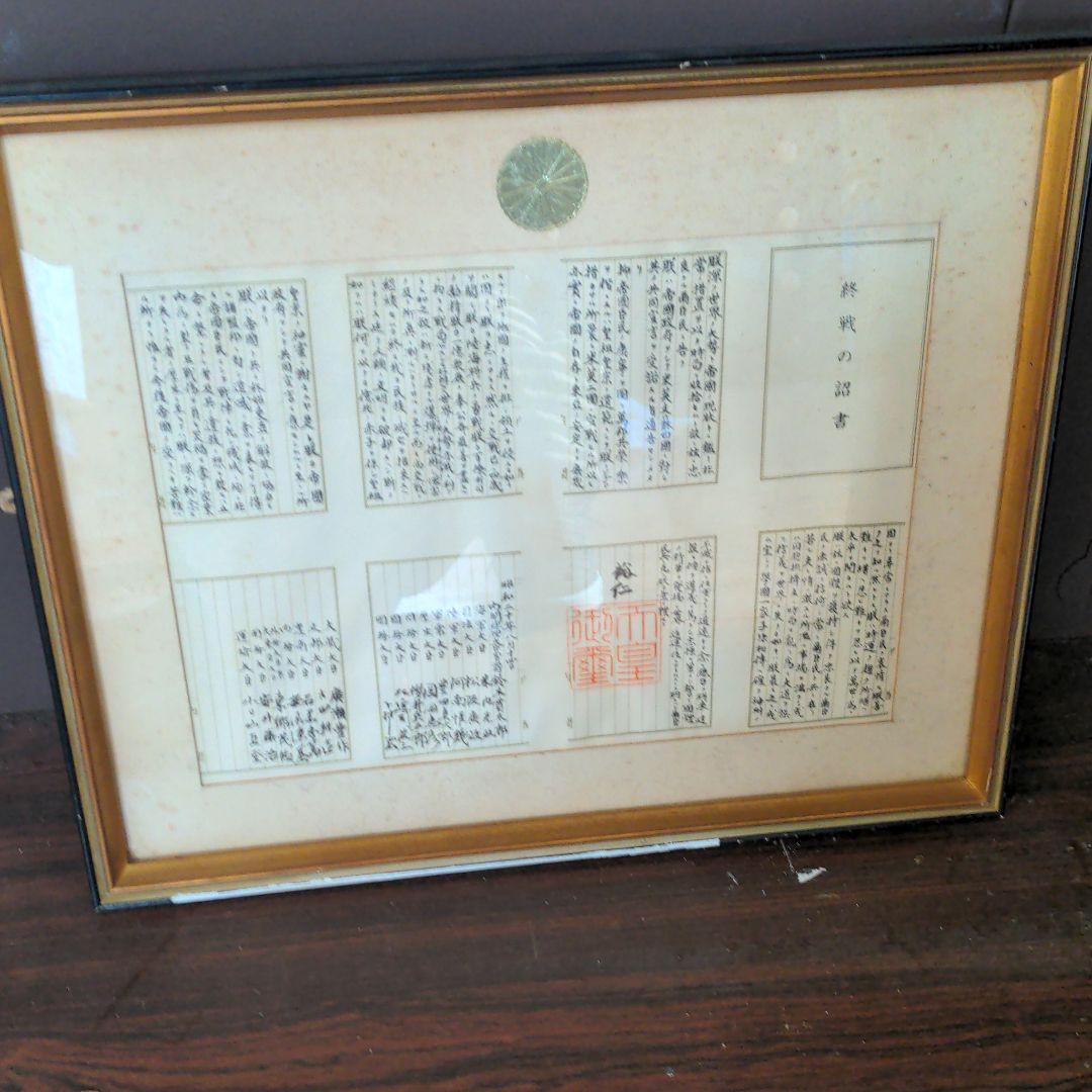 終戦の詔書　額