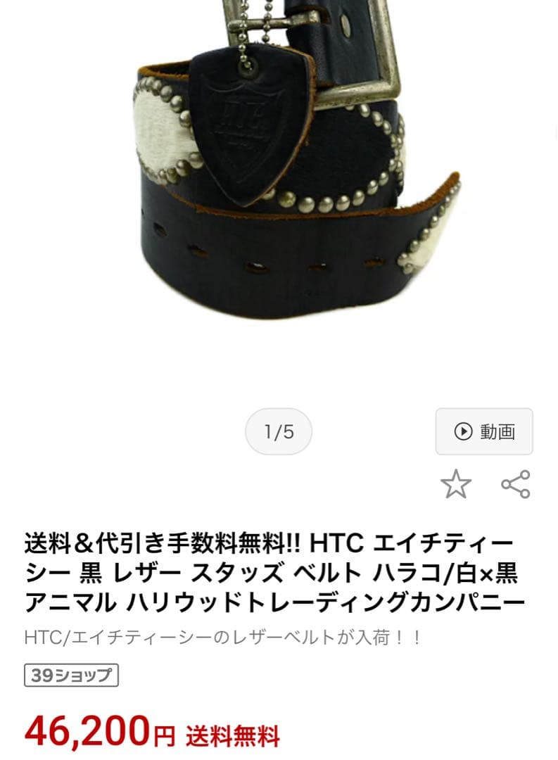 値下げ中　Htc スタッズベルト