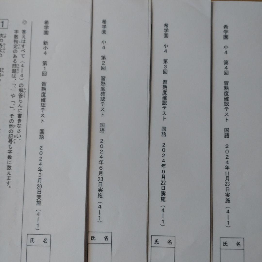 2024年希学園小4 公開テスト習熟度確認テスト 1年分 3科目 模範解答付B4