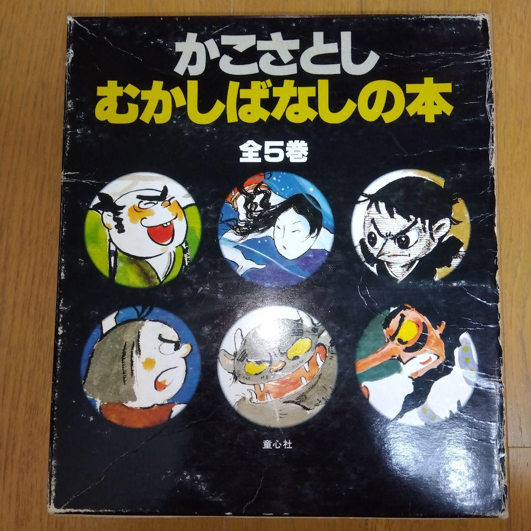 かこさとし　むかしばなしの本　全5巻　童心社