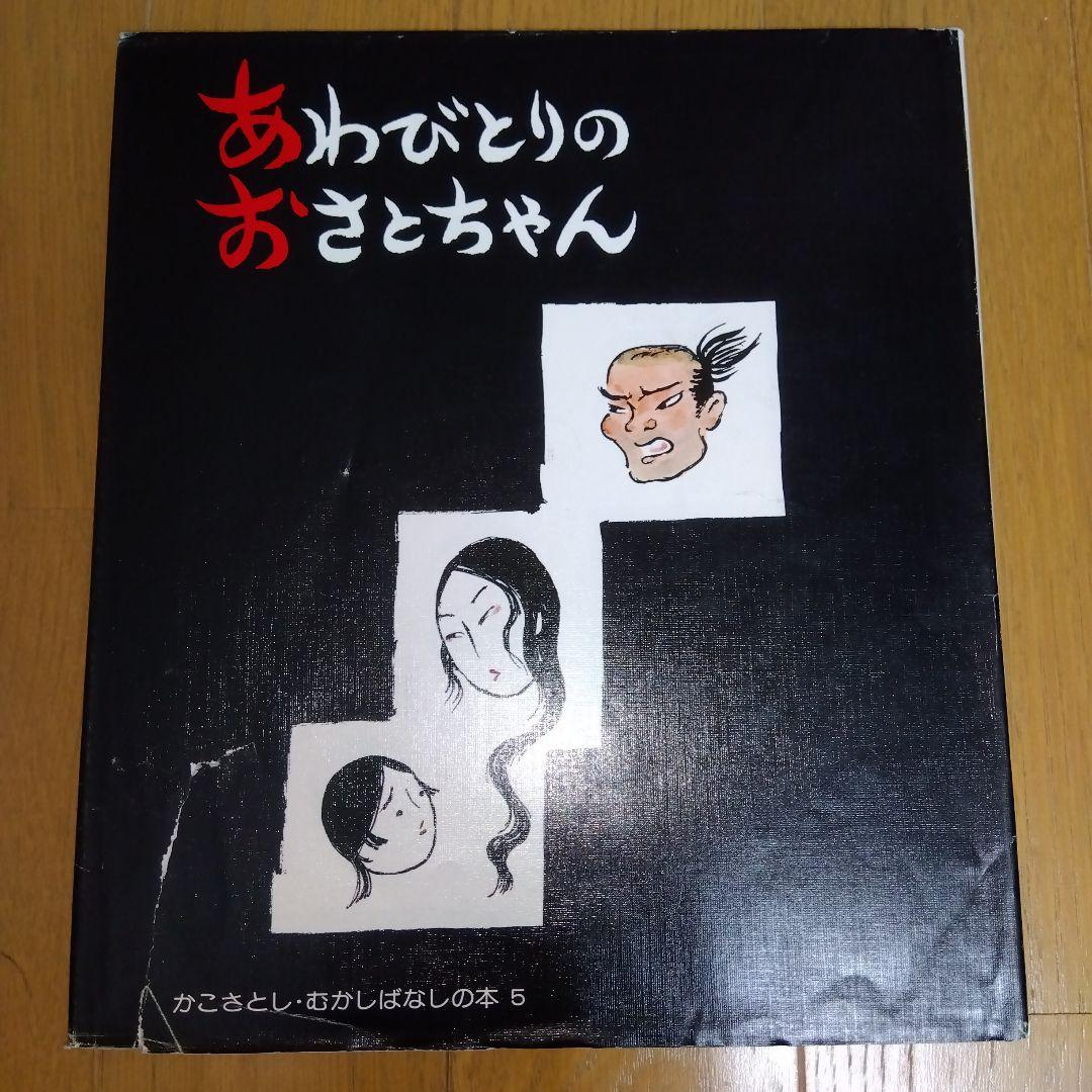 かこさとし　むかしばなしの本　全5巻　童心社