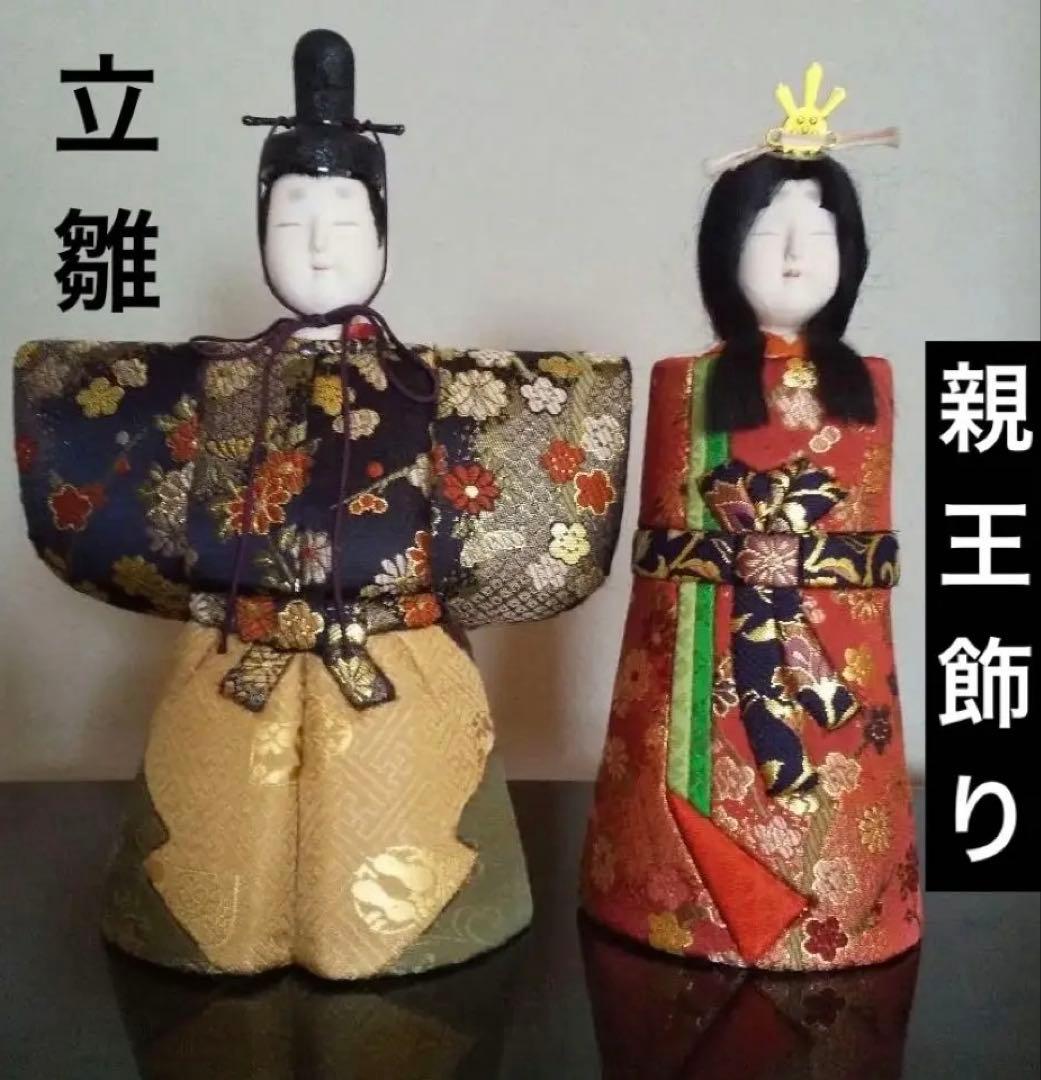 古典　親王飾り 立雛 木目込み人形 　桃の節句　伝統工芸品　京錦織り