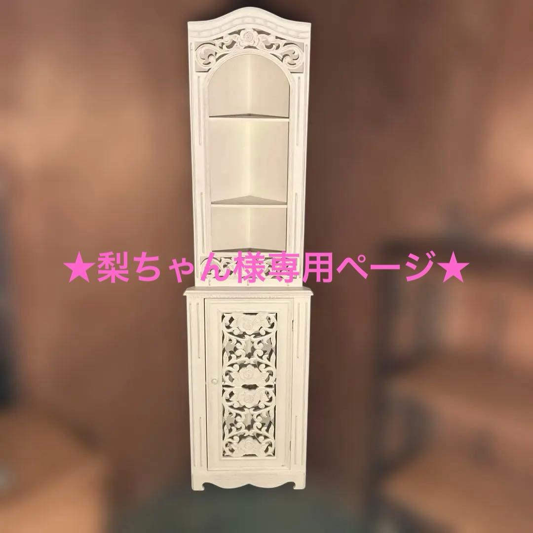 ☆シャビーシックなスタイルの木製コーナーキャビネット