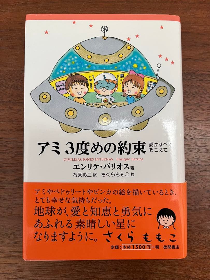 【ハードカバー版3冊セット】アミ 小さな宇宙人　もどってきたアミ　3度めの約束