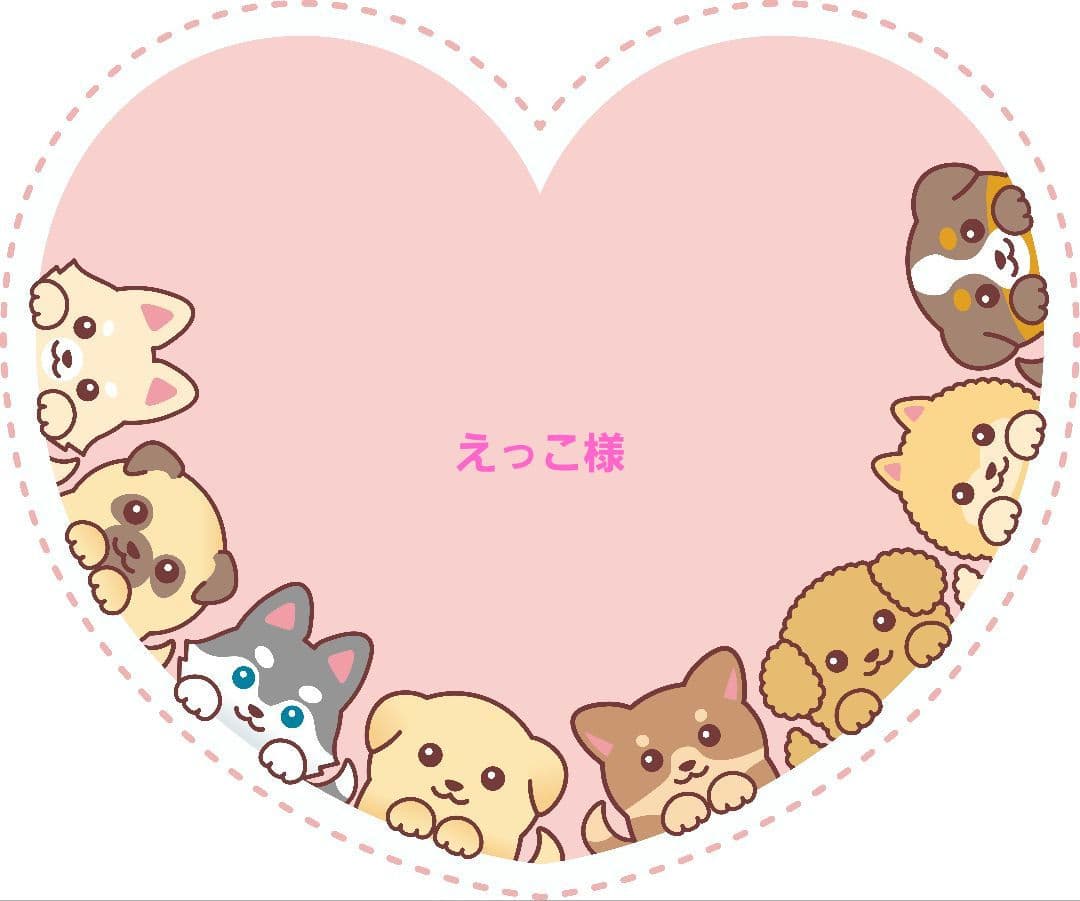 えっこ様御確認用