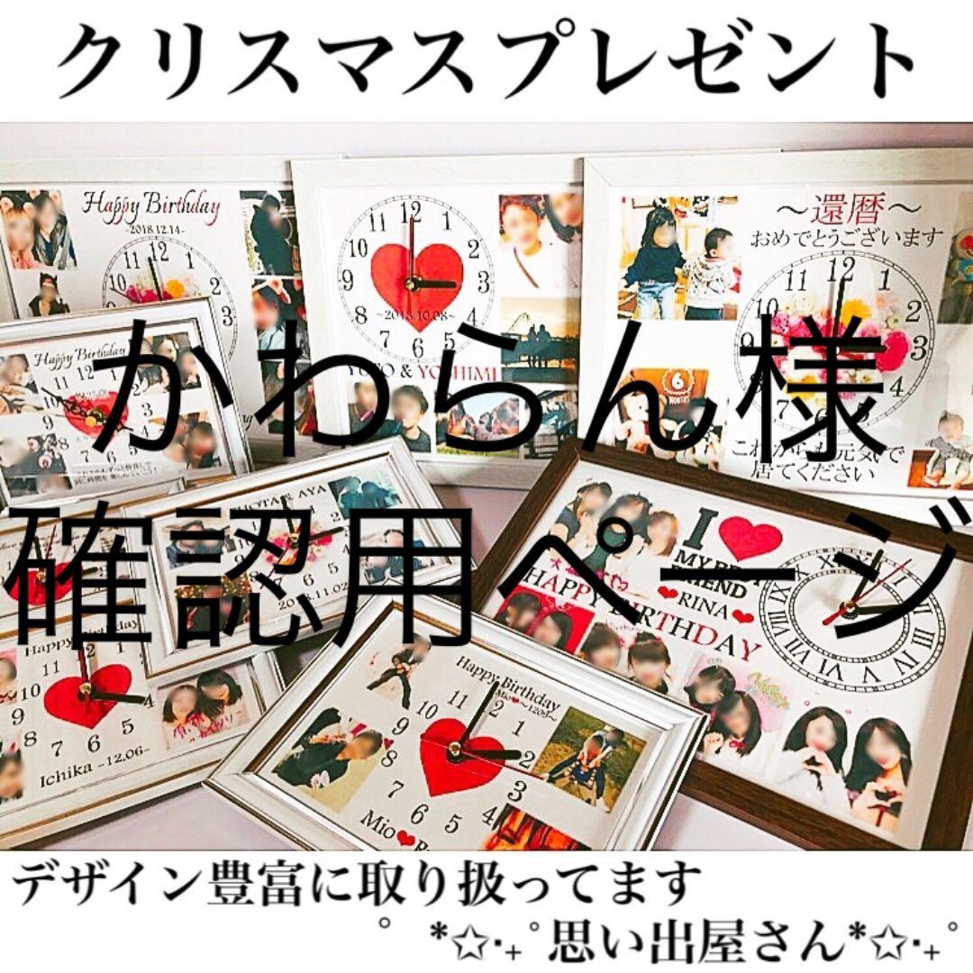 かわらん様確認用ページ＊名入れオーダーメイド時計