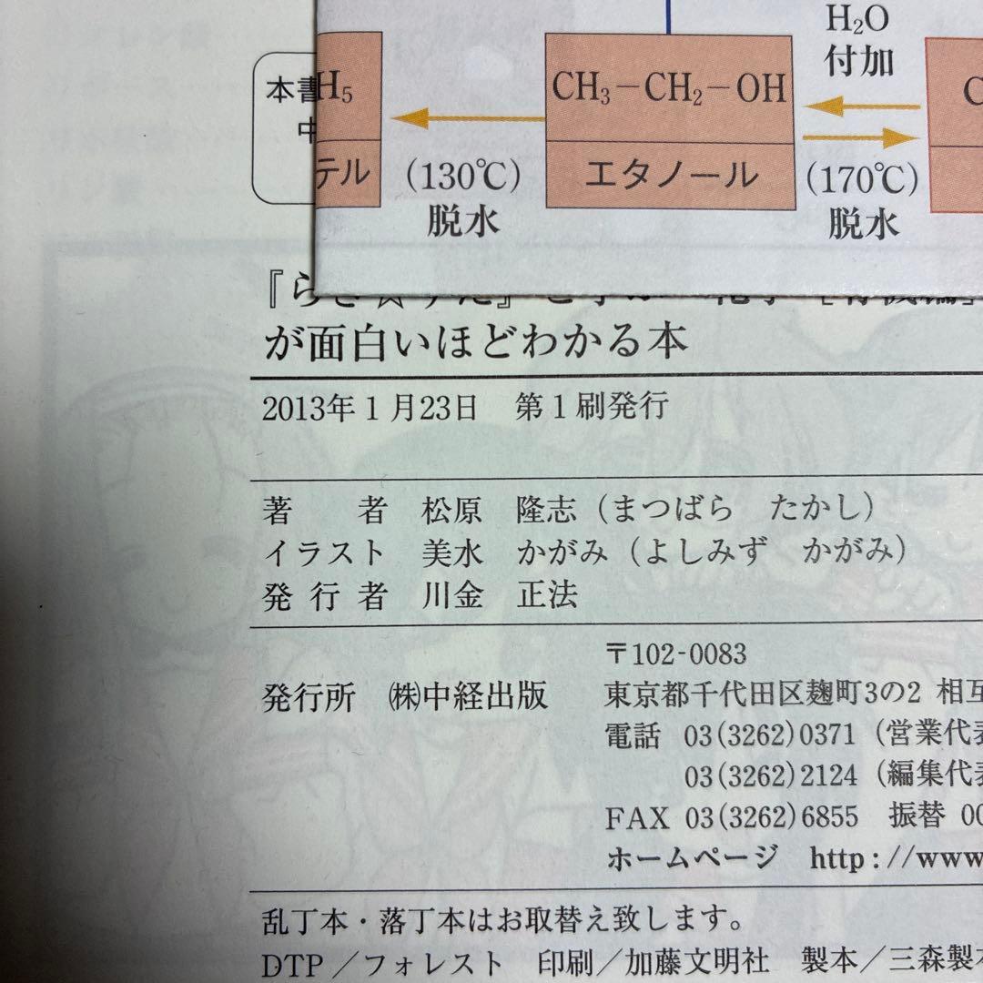 『らき★すた』と学ぶ 化学[有機編]が面白いほどわかる本　絶版初版本