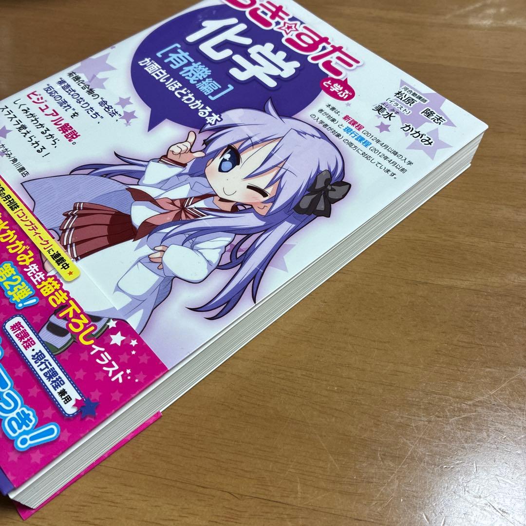 『らき★すた』と学ぶ 化学[有機編]が面白いほどわかる本　絶版初版本