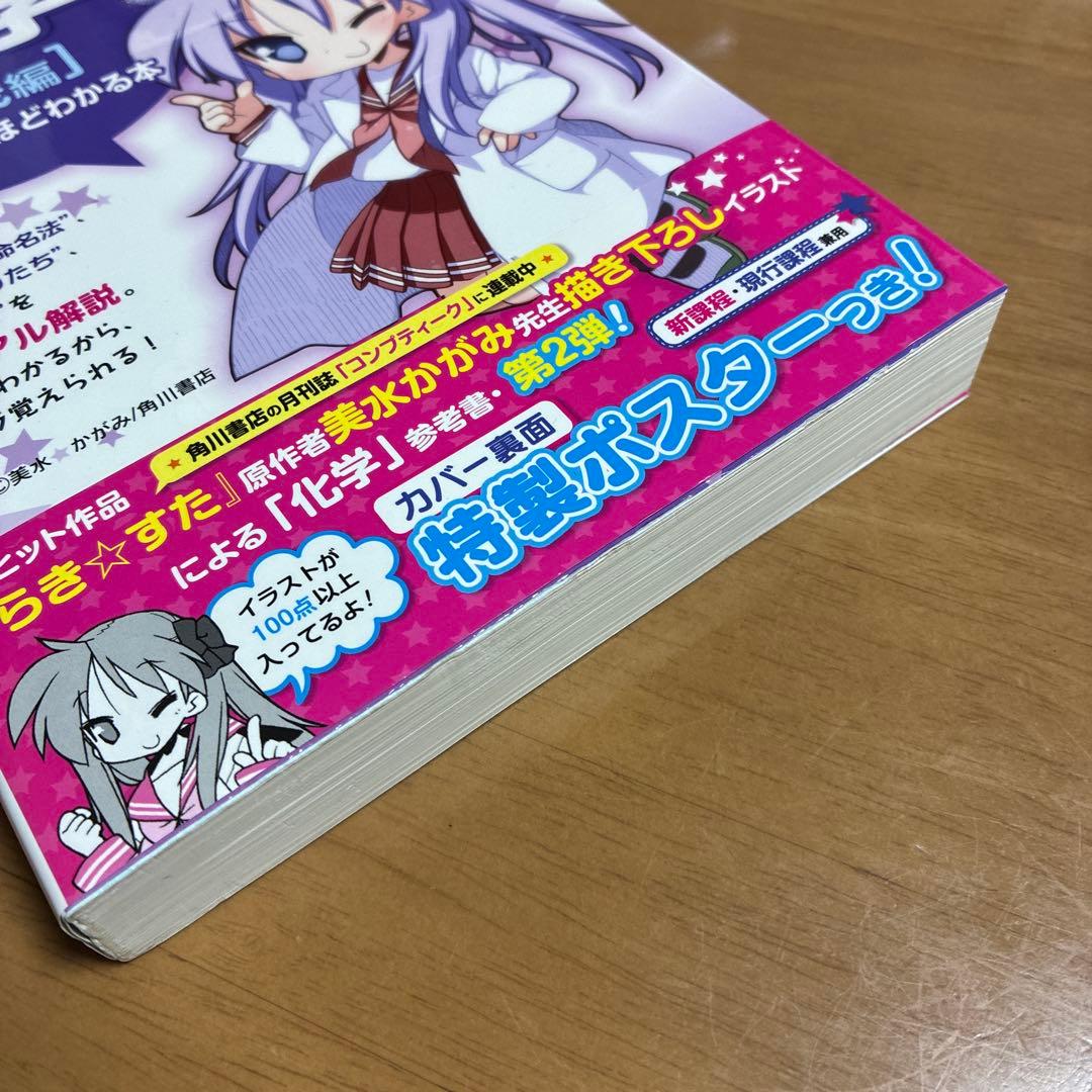『らき★すた』と学ぶ 化学[有機編]が面白いほどわかる本　絶版初版本
