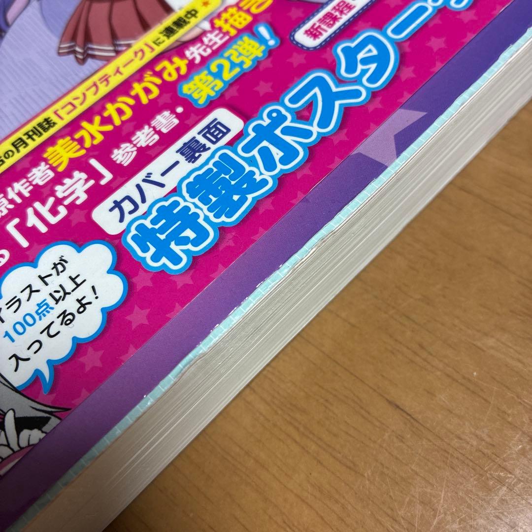 『らき★すた』と学ぶ 化学[有機編]が面白いほどわかる本　絶版初版本