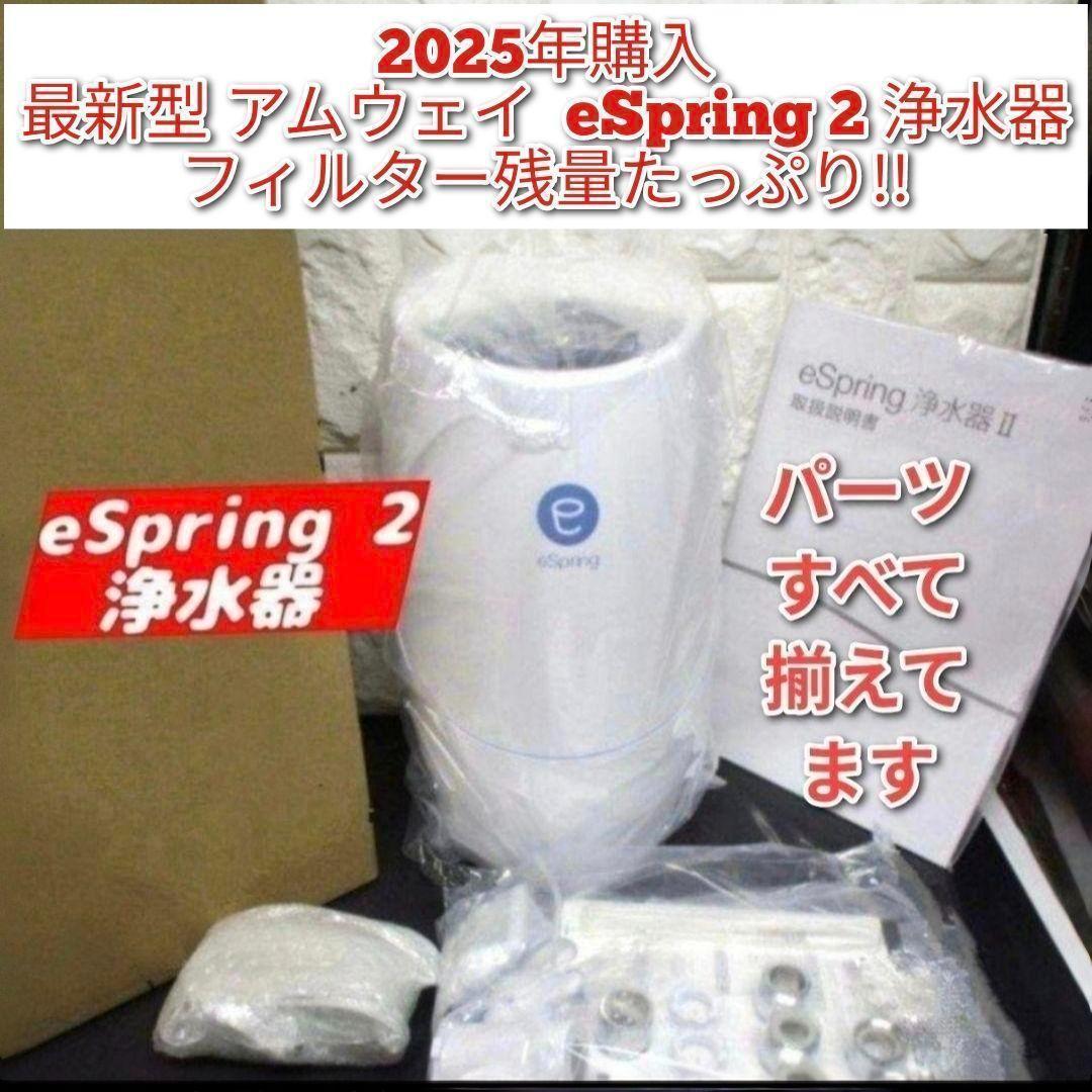 2025年購入 アムウェイ eSpring 2 Amway 浄水器 最新型@