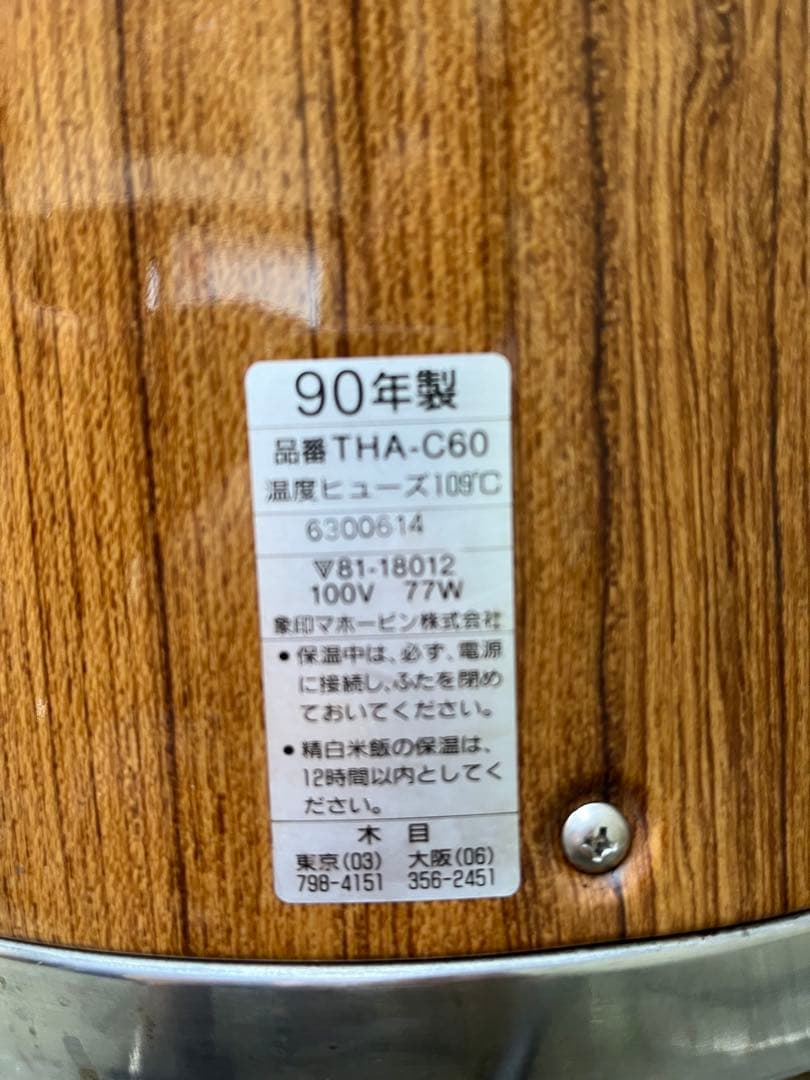 値下げ中！ZOJIRUSHI業務用 保温ジャー THA-C60 3升 90年製