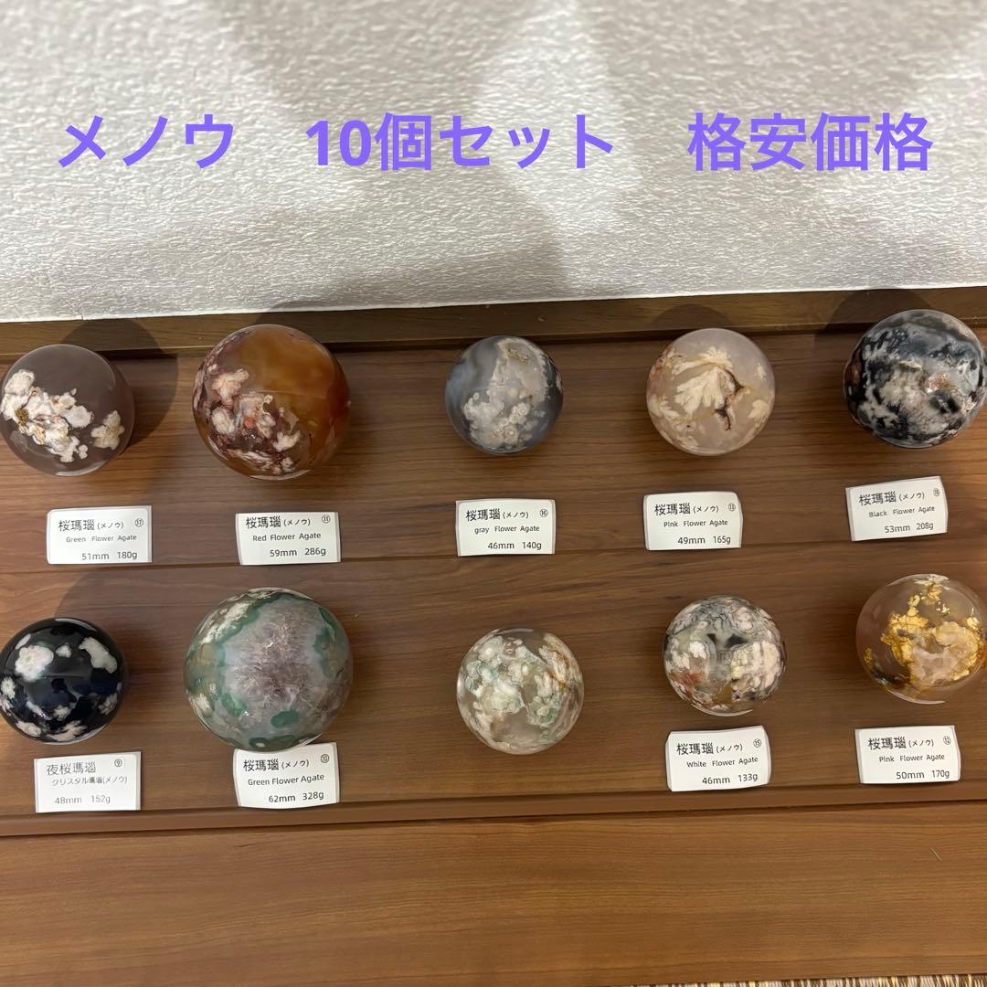 桜瑪瑙（メノウ）46〜62mm スフィア 10個セット