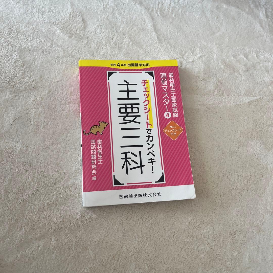 歯科衛生士国家試験直前マスターチェックシートでカンペキ!