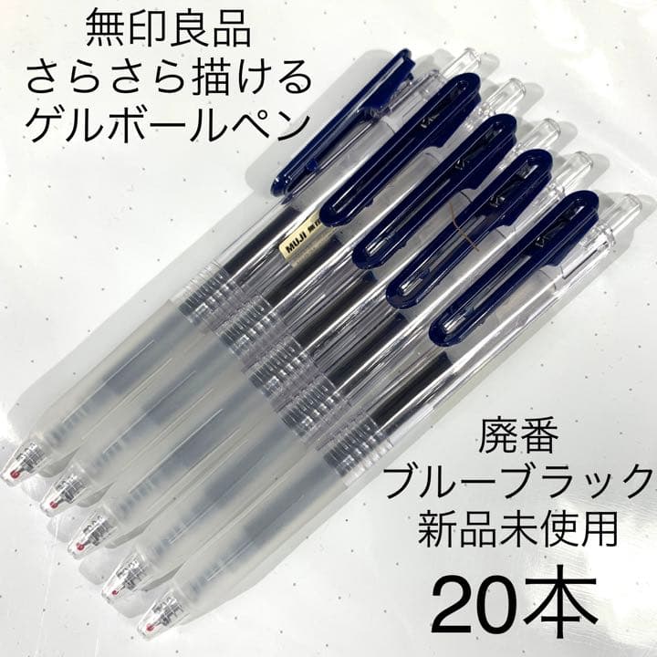 廃番 無印良品 さらさら描けるゲルインキボールペンノック式 ブルーブラック 20