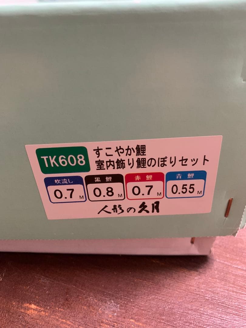 鯉のぼり　室内用　すこやか鯉　使用品　こいのぼり