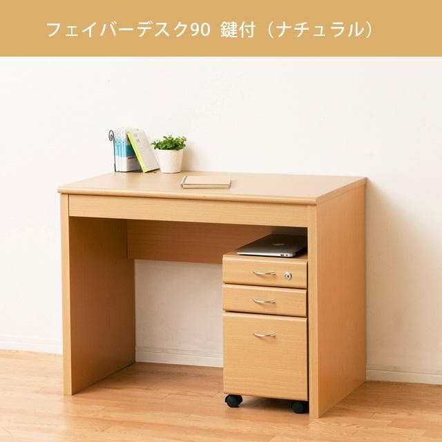 《新品・送料無料》フェイバーデスク９０鍵付（ブラウン／ナチュラル）