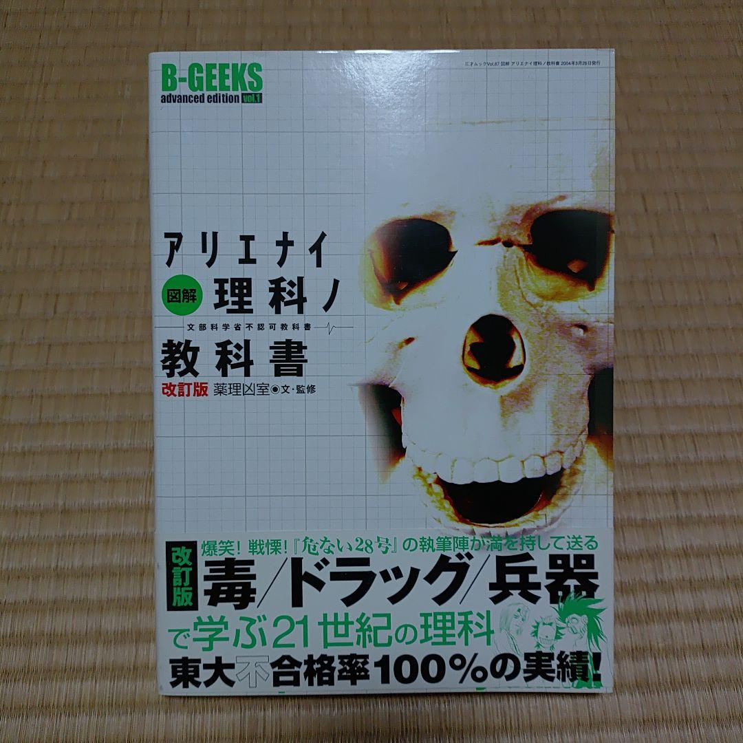 アリエナイ理科ノ教科書 改訂版、II B、ⅢC.アリエナイ理科ノ工作　4冊セット