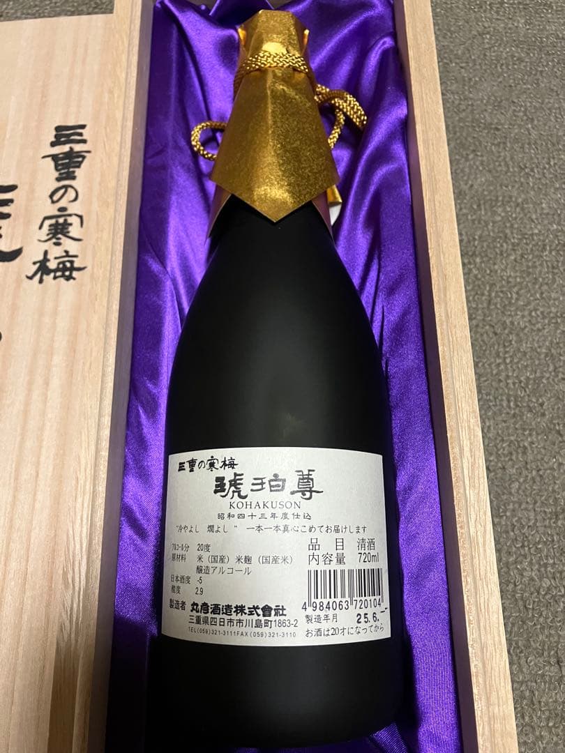 トラ吉　三重の寒梅　琥珀尊　2本セット