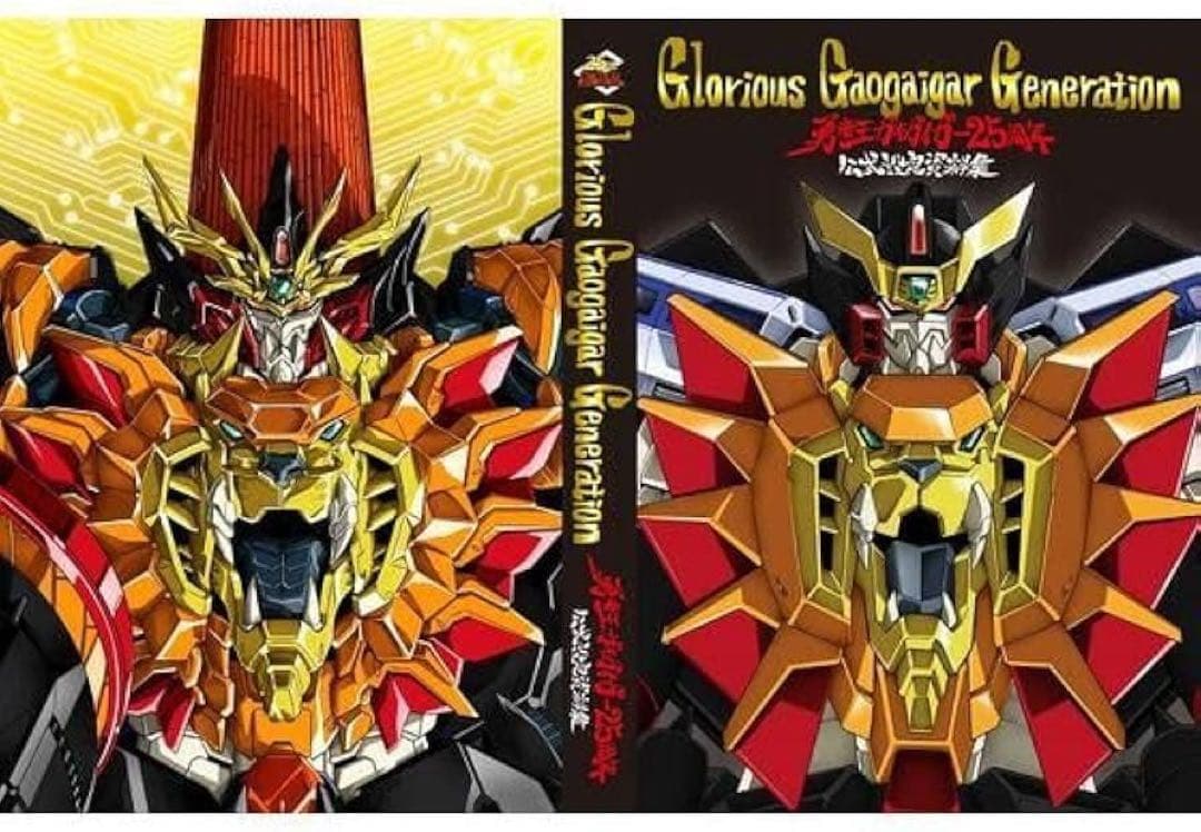 新品未開封　勇者王ガオガイガー　25周年　公式設定資料集