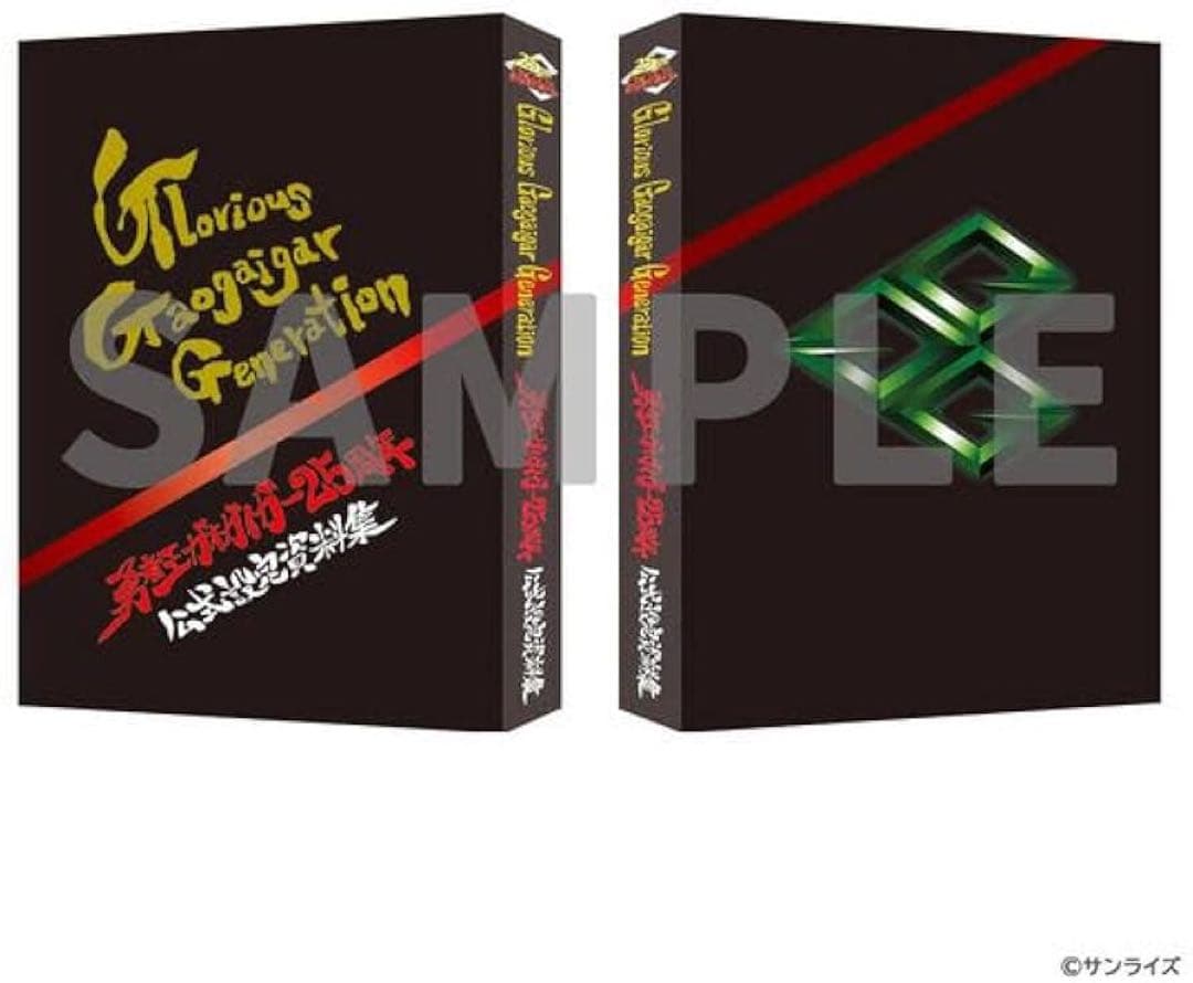 新品未開封　勇者王ガオガイガー　25周年　公式設定資料集