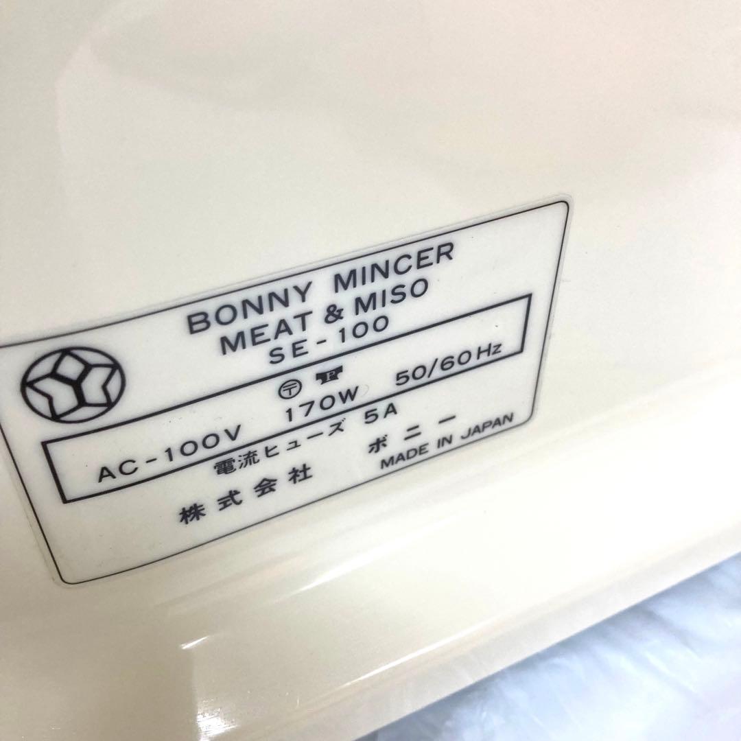 2084-R ボニーミンサー　Bonny mincer MEAT＆MISO