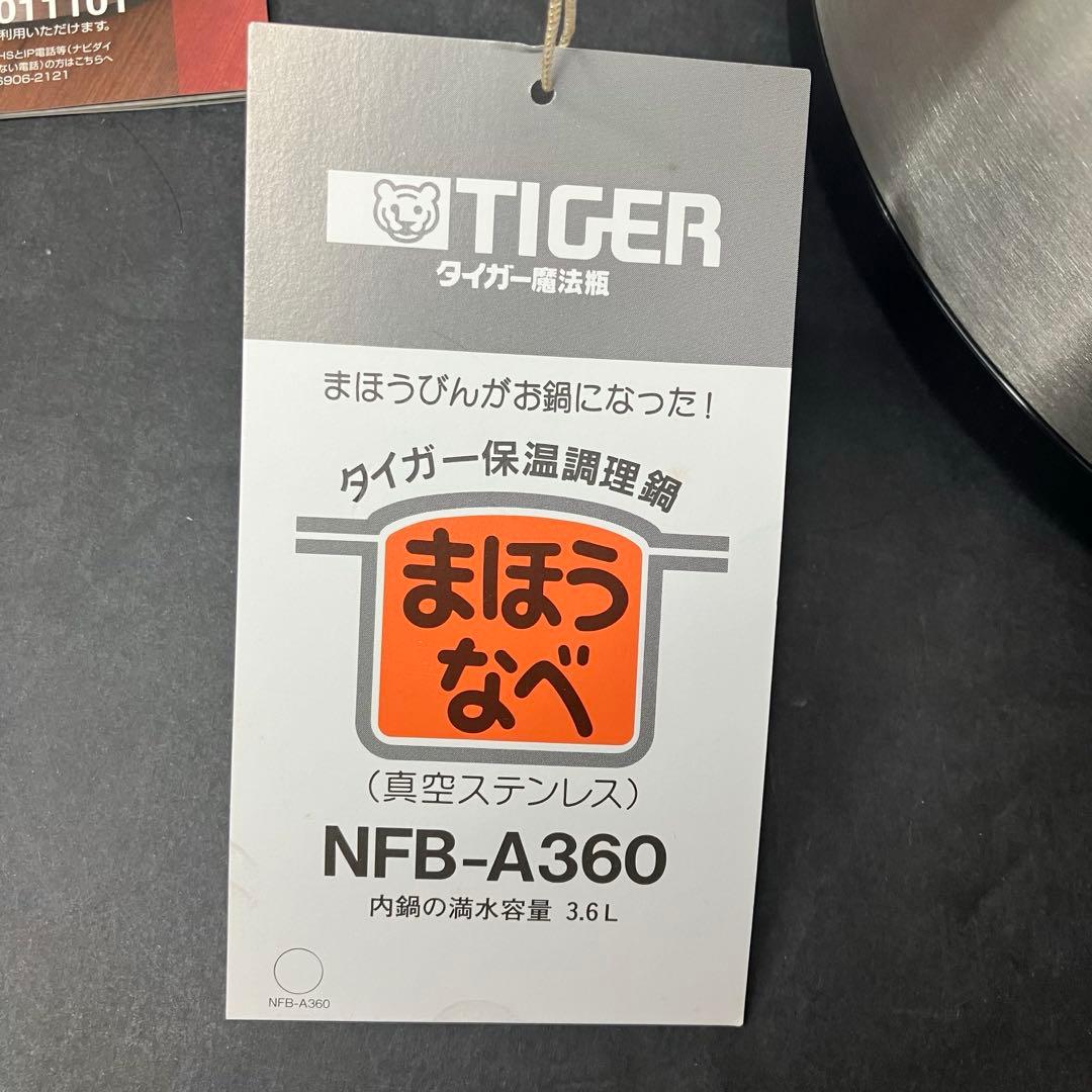 TIGER タイガー　保温調理鍋　真空ステンレス　NFB-A360 未使用品