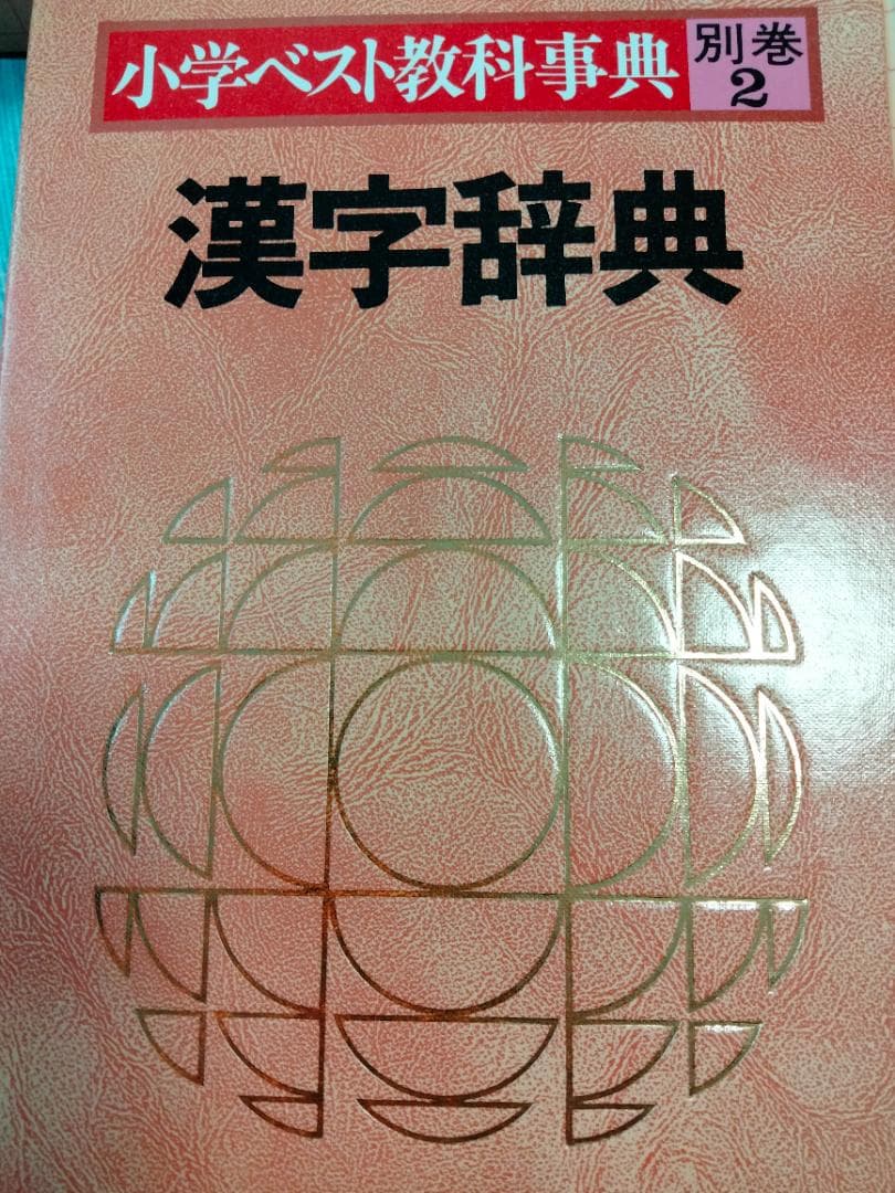 学研 小学生ベスト教科事典 全巻セット