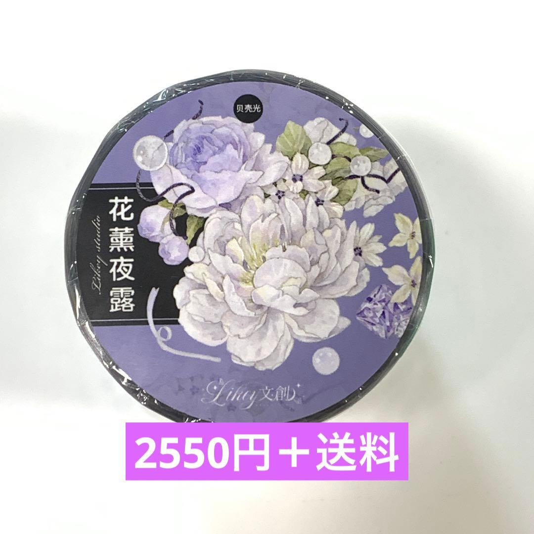 M1307.Likey文創 花薰夜露 マスキングテープ PET贝壳光