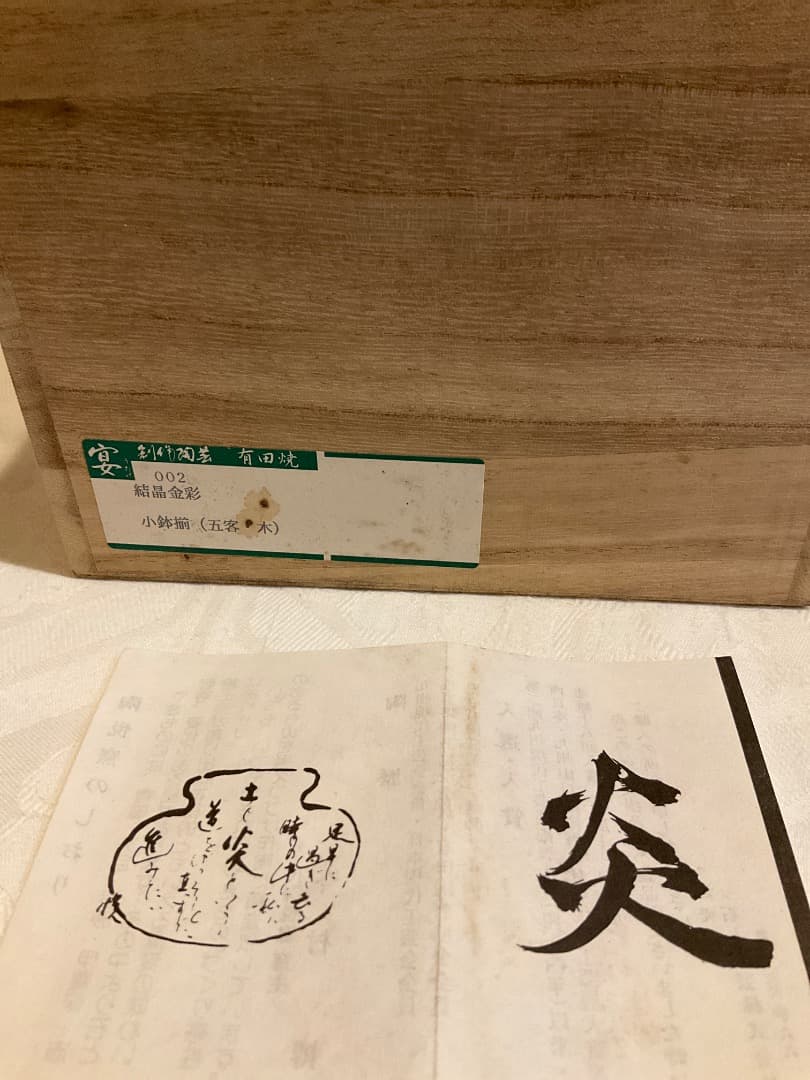 有田焼　陶悦窯　結晶金彩　小鉢揃　5個セット