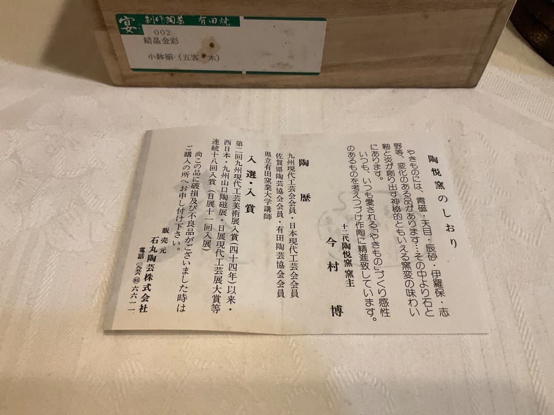 有田焼　陶悦窯　結晶金彩　小鉢揃　5個セット