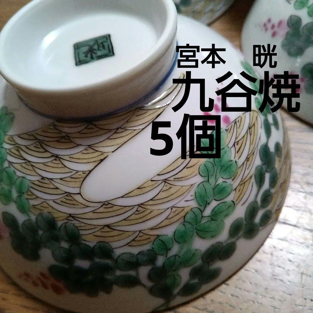 九谷焼　伝統的工芸士　宮本　晄　萩の花青海波柄　飯椀5個