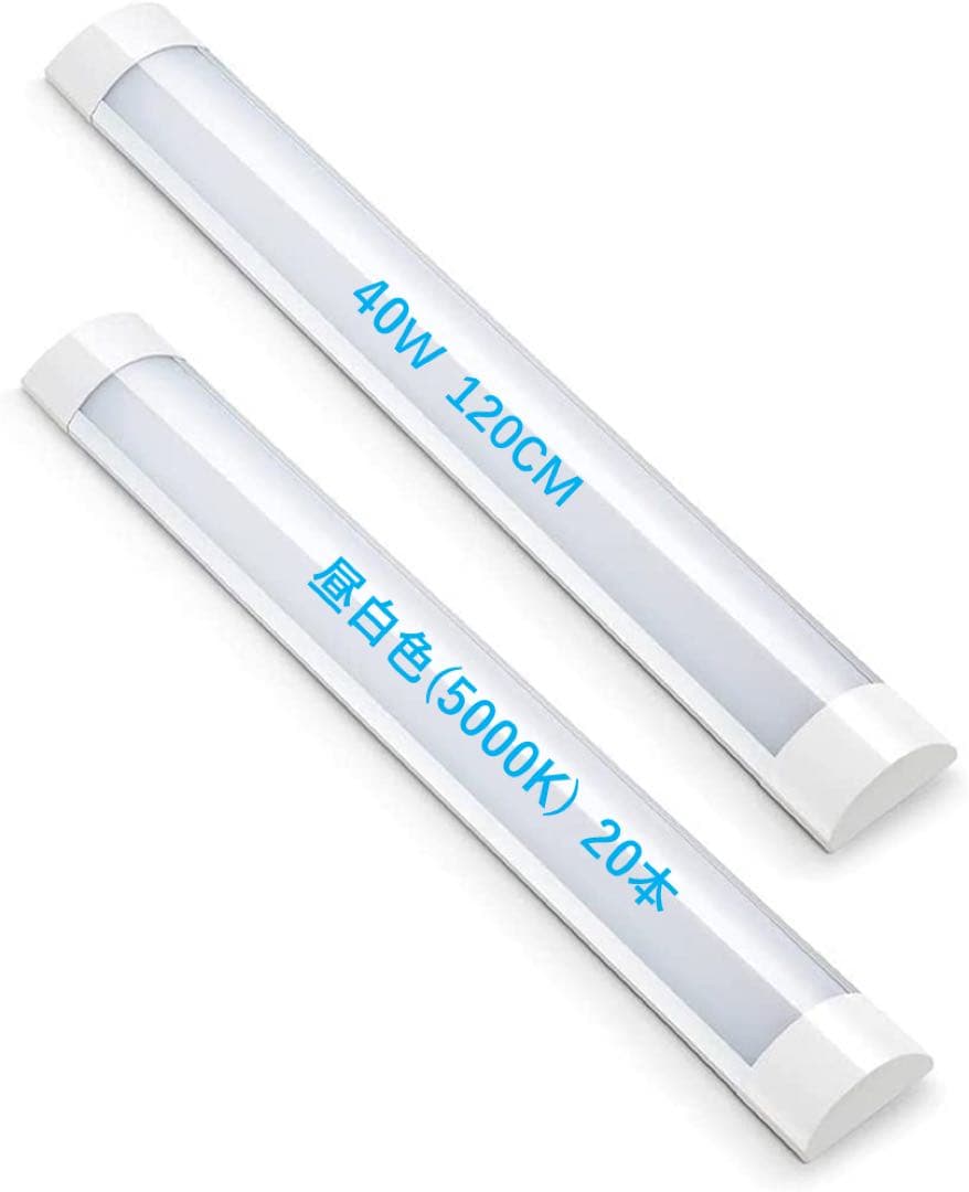 【20本】LEDベースライト 40W 120cm 5000k 昼白色