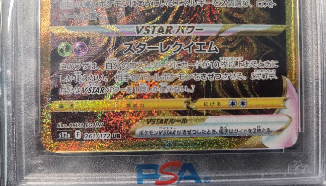 ギラティナVSTAR UR PSA10 鑑定品