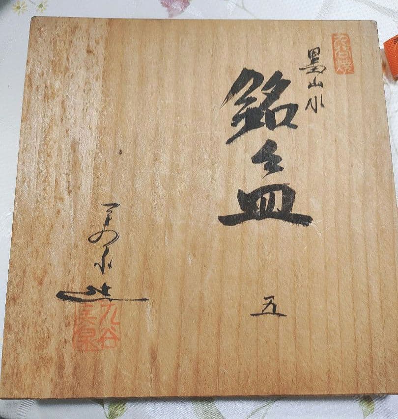 ●4771#〜119　九谷焼/墨山水銘々皿五　九谷美泉造(共箱&栞付き)　04