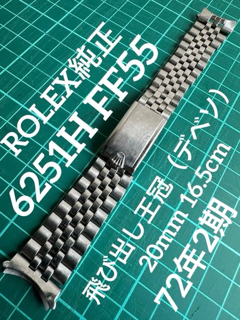 ロレックス純正 6251H 巻きブレス 飛び出し王冠 デベソバックル 72年2期