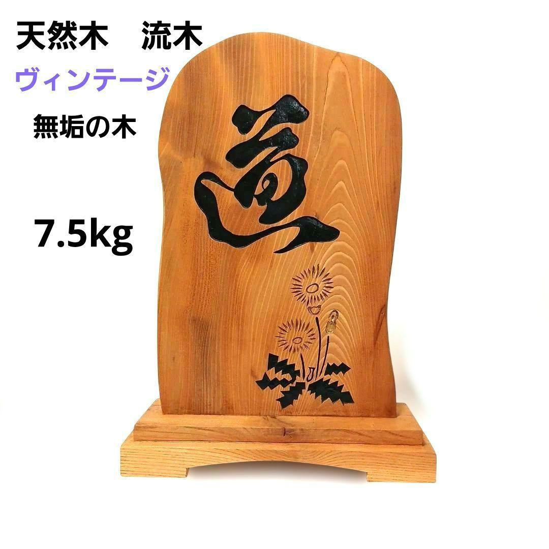 天然木 流木 無垢の木 木製 彫刻 置物 インテリア 工芸品