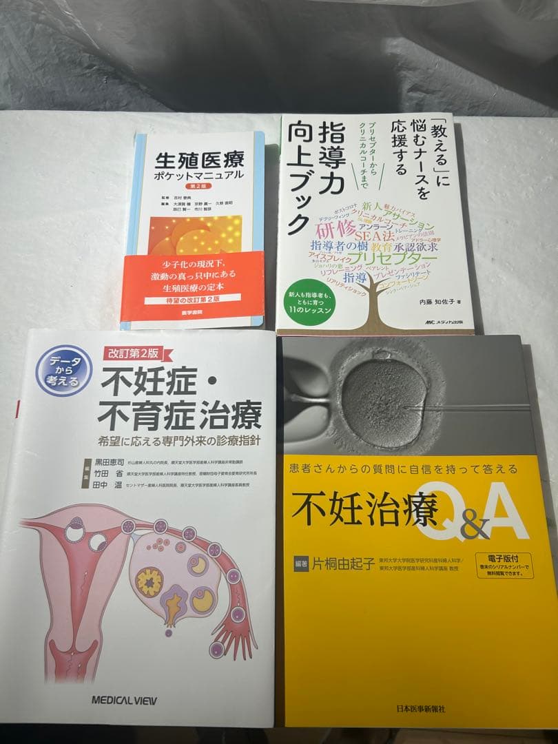 不妊治療 生殖医療　従事者向け4冊セット