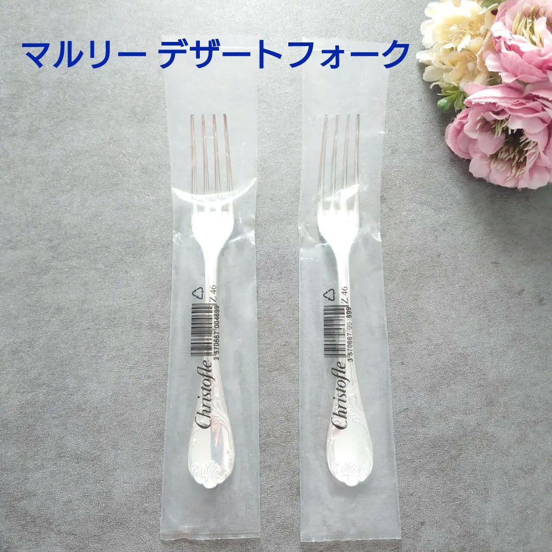希少 クリストフル マルリー デザートフォーク 未開封 2点