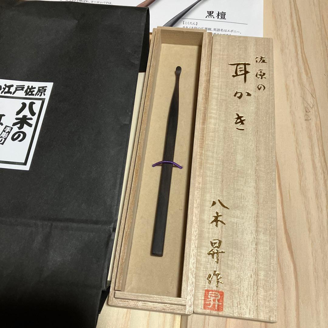 ☆新品☆ 八木の耳かき　佐原　黒檀