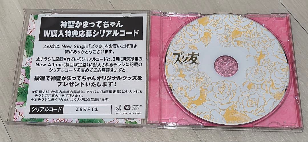 神聖かまってちゃん　シングルCD　ズッ友　2014年　5963枚限定　美品
