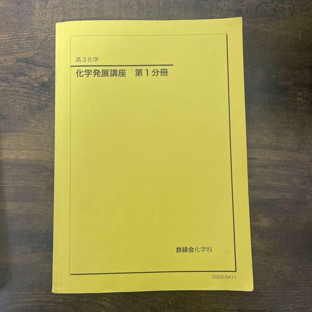 鉄緑会　理科セット