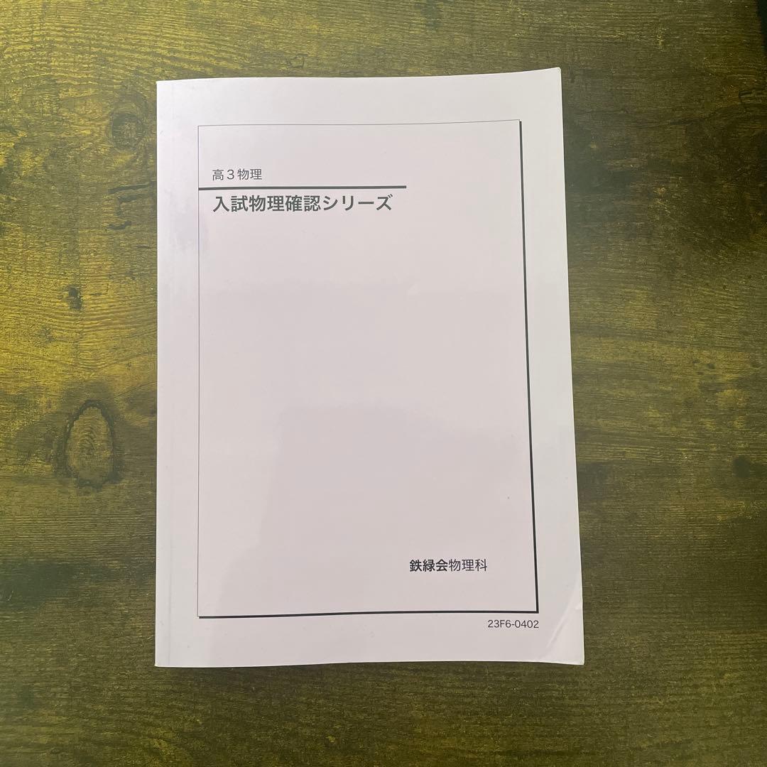鉄緑会　理科セット