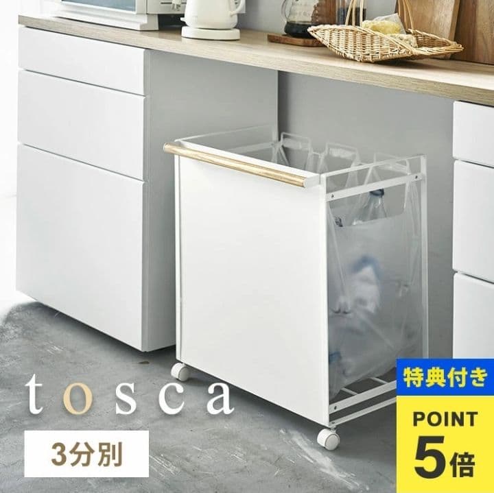 【極美品】山崎実業 TOSCA トスカ 目隠し３分別ダストワゴン