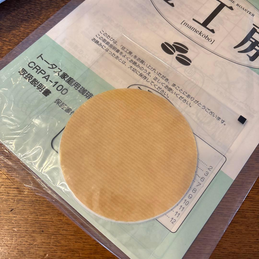 新品未使用　トータス株式会社　珈琲豆焙煎機　豆工房　CRPA-100