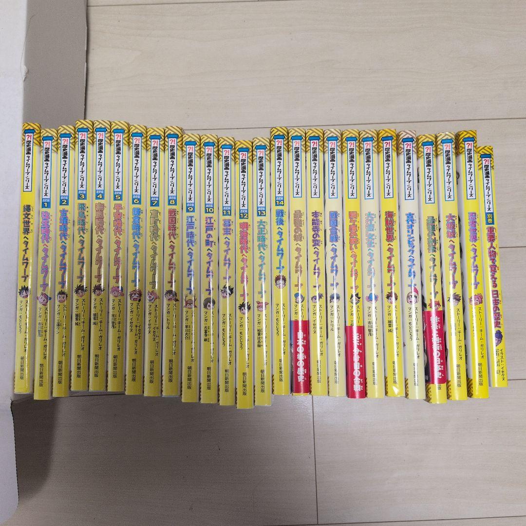 歴史漫画タイムワープシリーズ　26冊（全14巻＋別巻＋11冊）